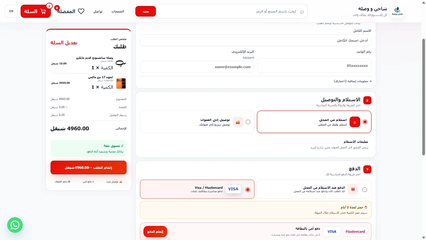 صفحة الدفع والاستلام