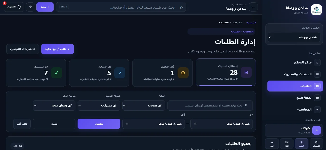 إدارة الطلبات