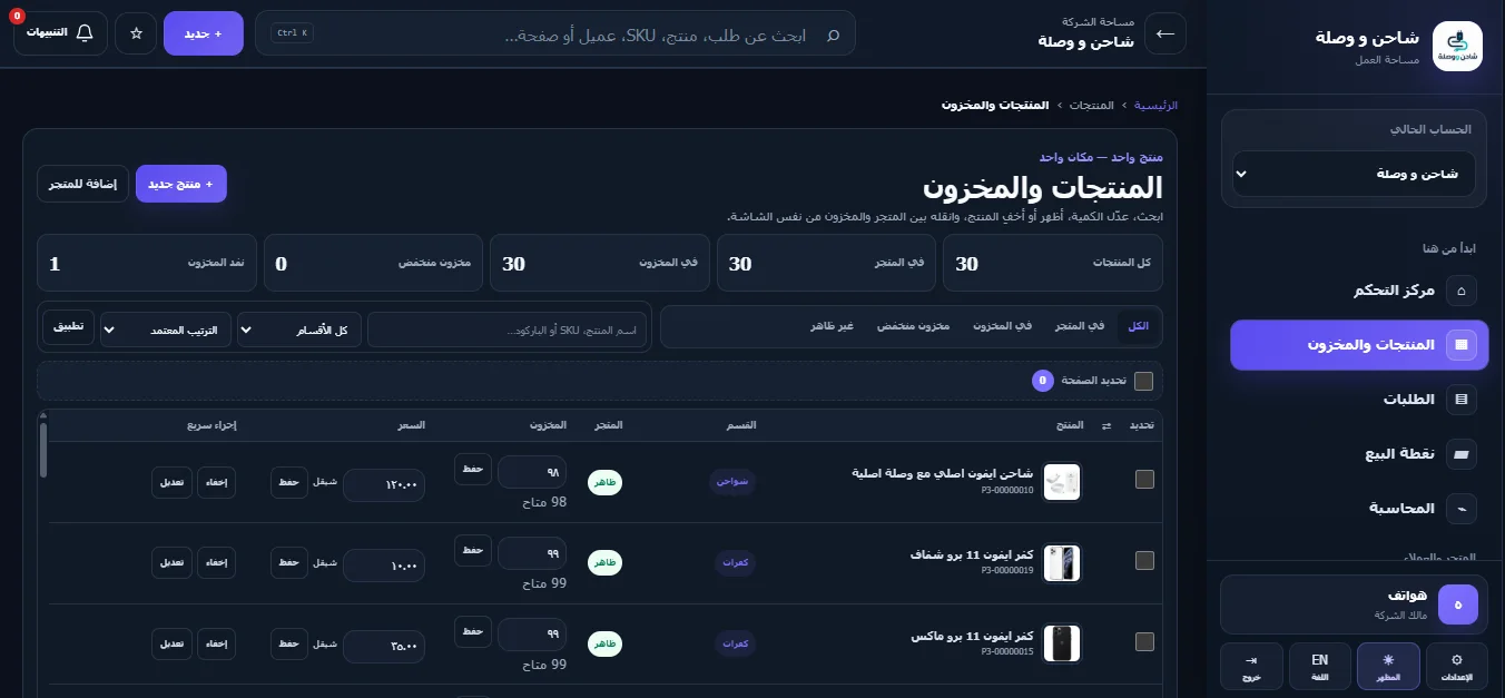 إدارة المنتجات والمخزون