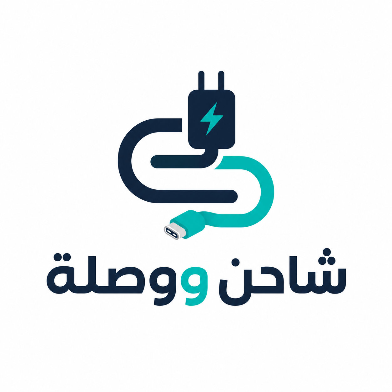 شاحن و وصلة